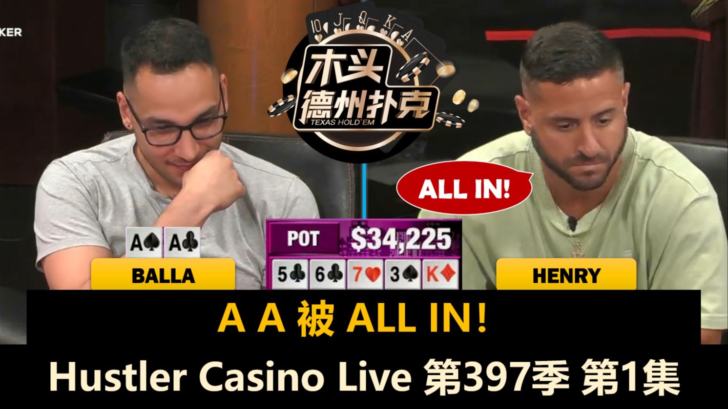 Mariano和Henry回归，"All in姐"无限ALL IN！Hustler Casino Live 第397季第1集 德州扑克