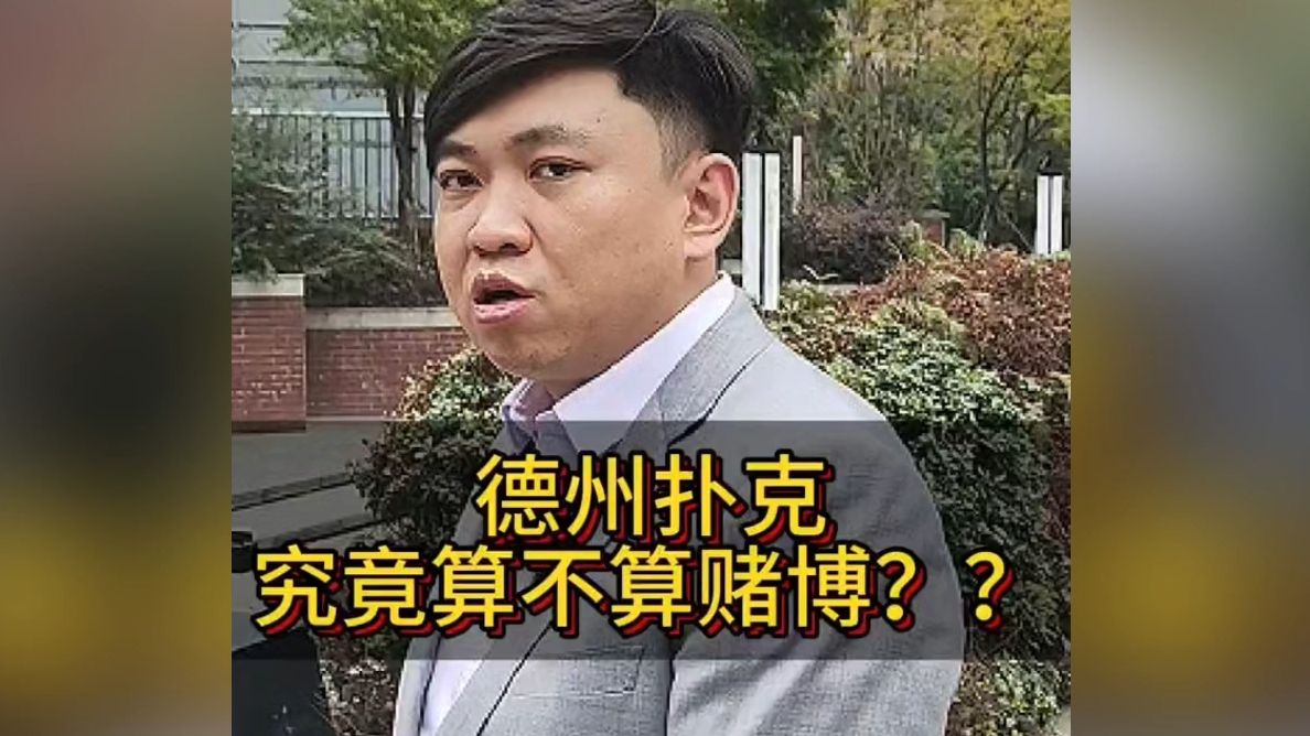 德州扑克究竟算不算赌博