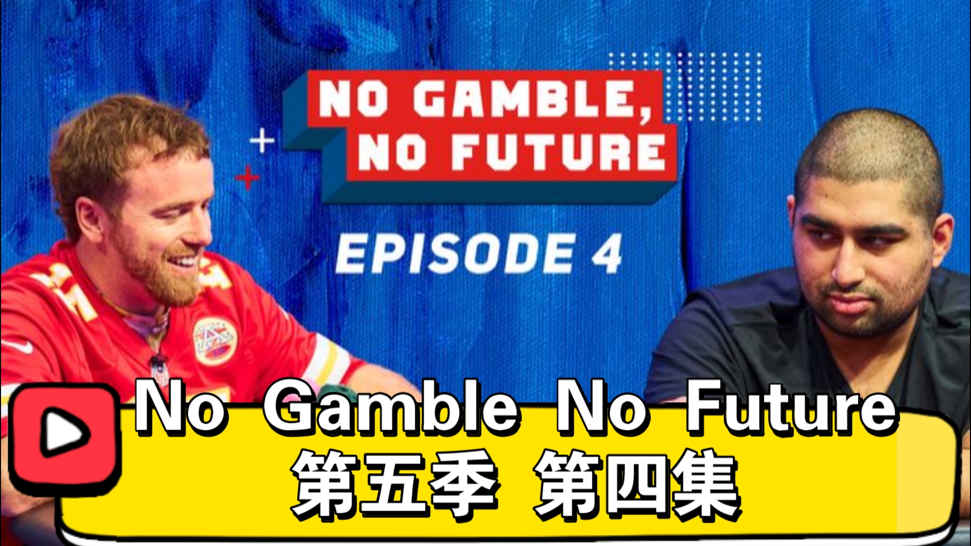 演员、戏剧性和J.R.B的臭脸！No Gamble No Future 第五季 第四集（直播版）