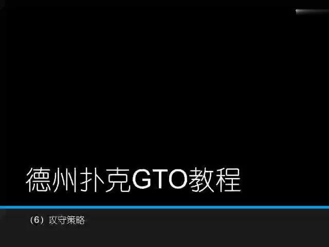GTO策略实用教学_9