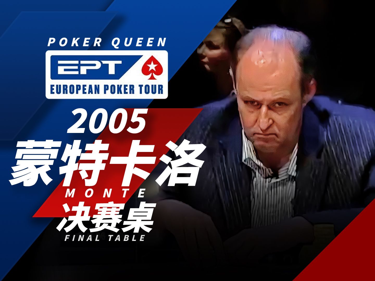 【时光机】冠军奖金超过600000欧元！欢迎回顾德州扑克EPT2005Monte决赛桌FT！