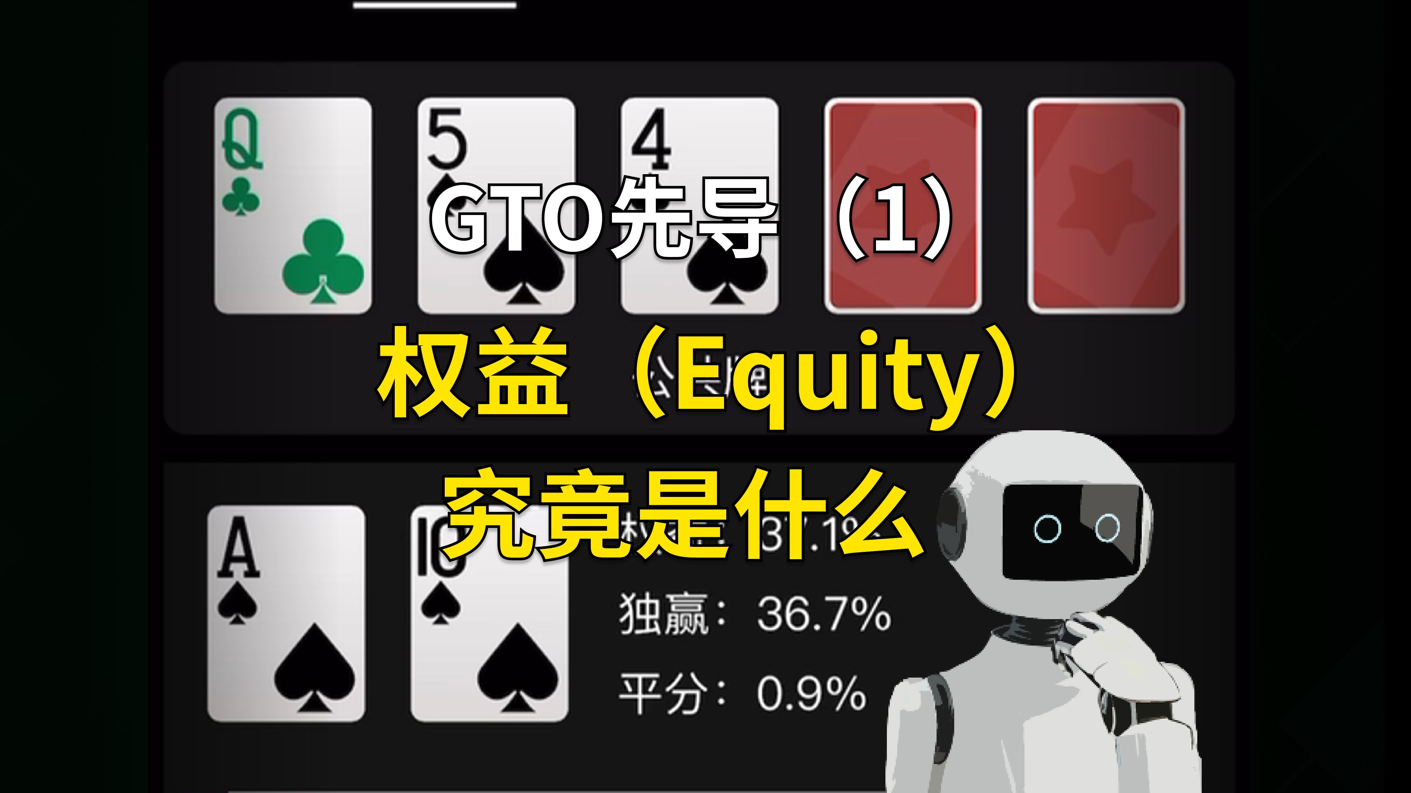 权益（Equity）究竟是什么，GTO先导第一集
