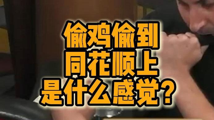 Hustler 偷鸡偷到同花顺上是什么感觉？