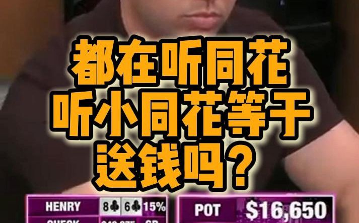 听小同花等于送钱吗？