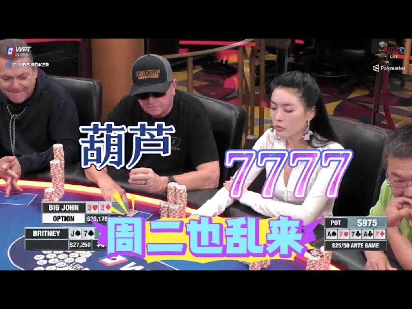 小甜甜Britney拿到7777超高额德州现金桌20季67