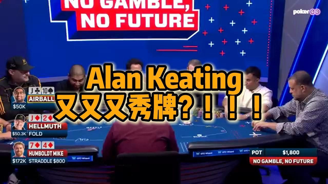 Alan Keating 又又又秀牌？！！！