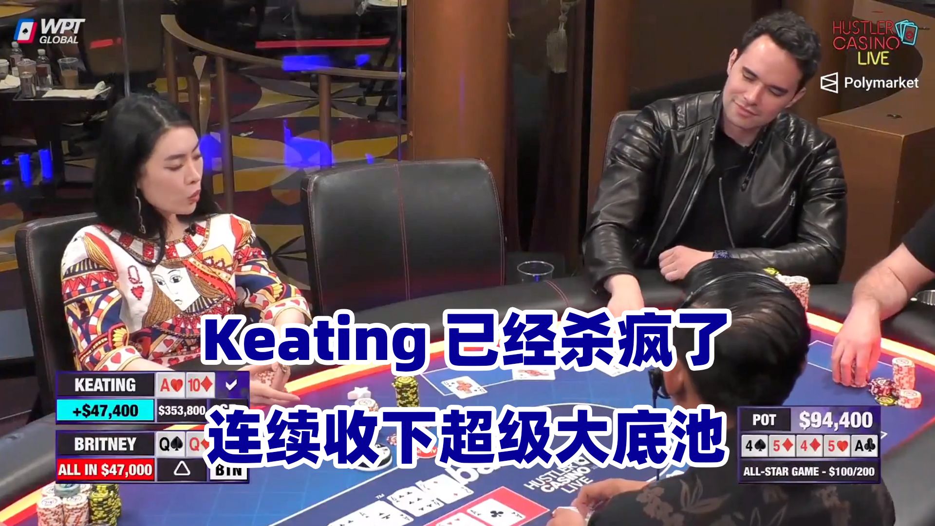 Keating连收巨Pot！Briney惨遭绝杀！HCL全明星赛(四) 德州扑克