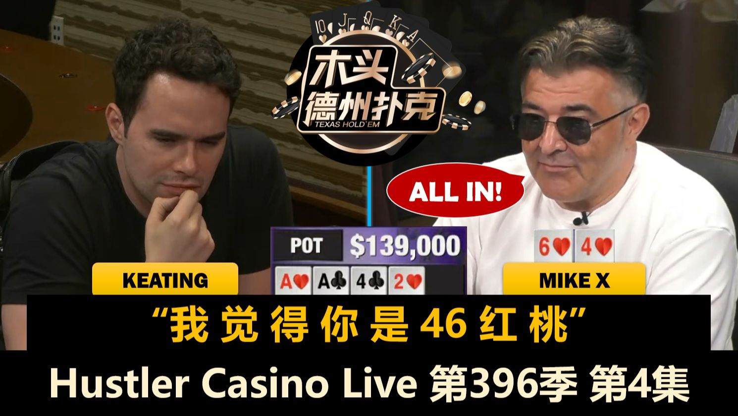 TomDwan替补登场，Jeremy又遇关键选择！Hustler Casino Live 第396季第4集(完) 德州扑克