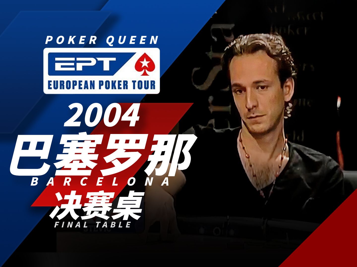 首届EPT冠军只给支票不给奖杯？欢迎回顾德州扑克EPT2004巴塞罗那Barcelona决赛桌FT！