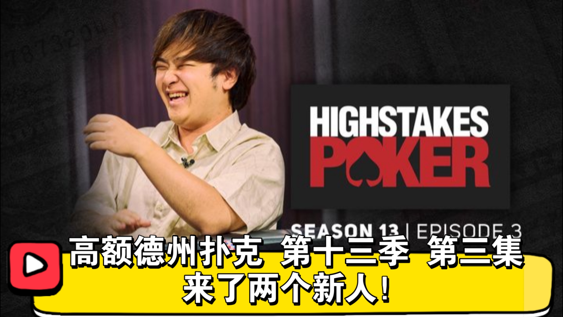 Tilly和Robl的差距！高额德州扑克 第十三季 第三集