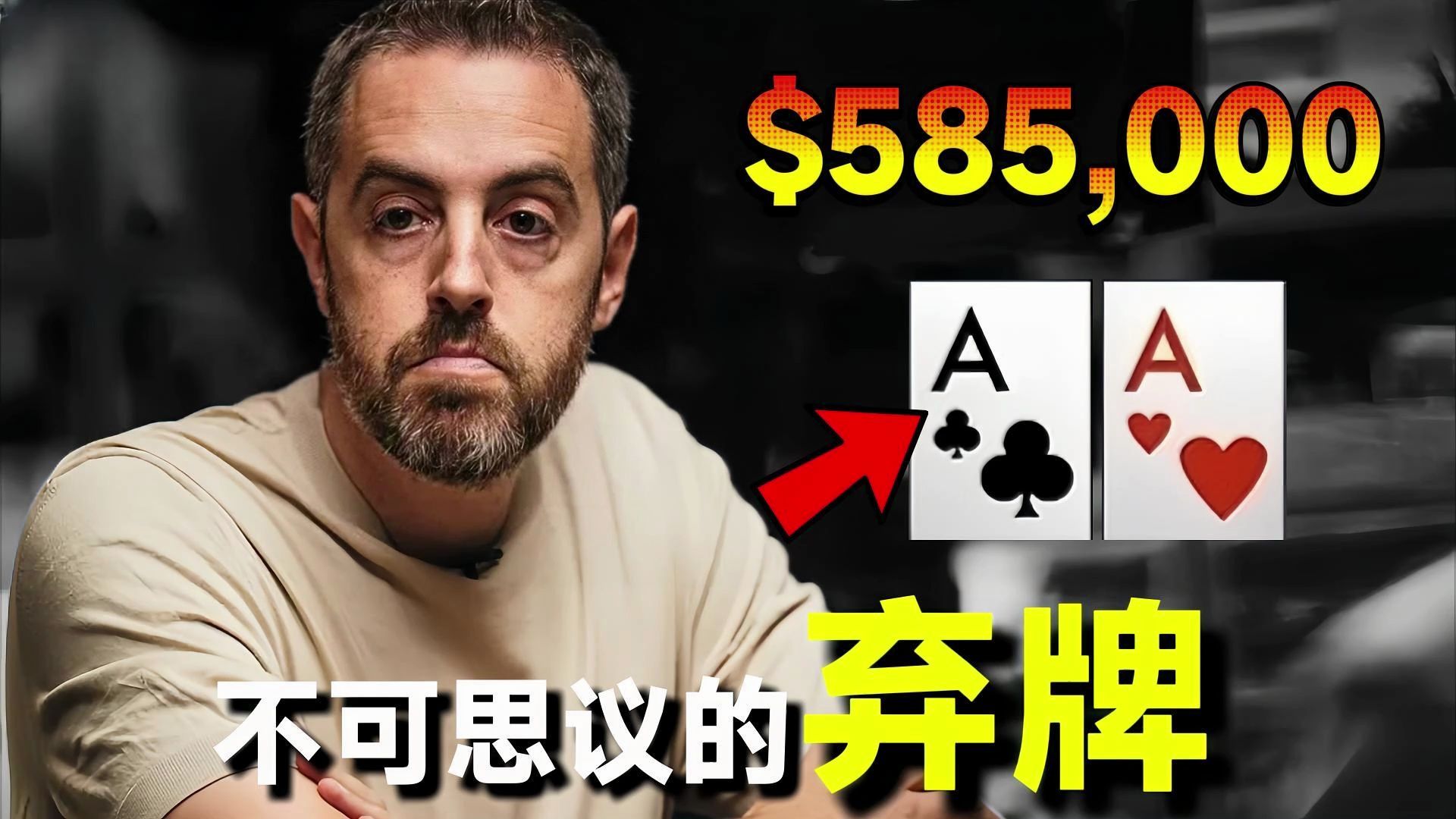 90%的人绝对弃不掉的手牌！【传奇扑克现金桌Day1】第五集【转载 正道的光扑克】