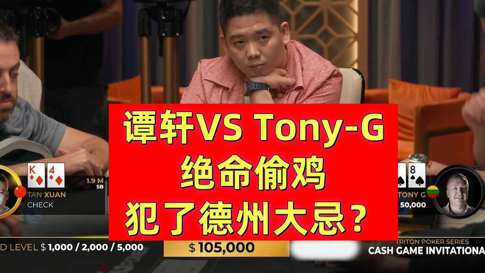 谭轩诈唬TonyG犯了德州大忌？告诉你什么叫疯鱼！
