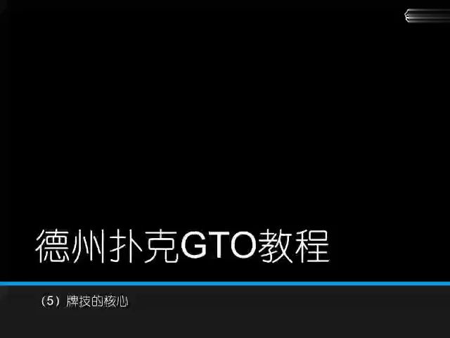 GTO策略实用教学_8