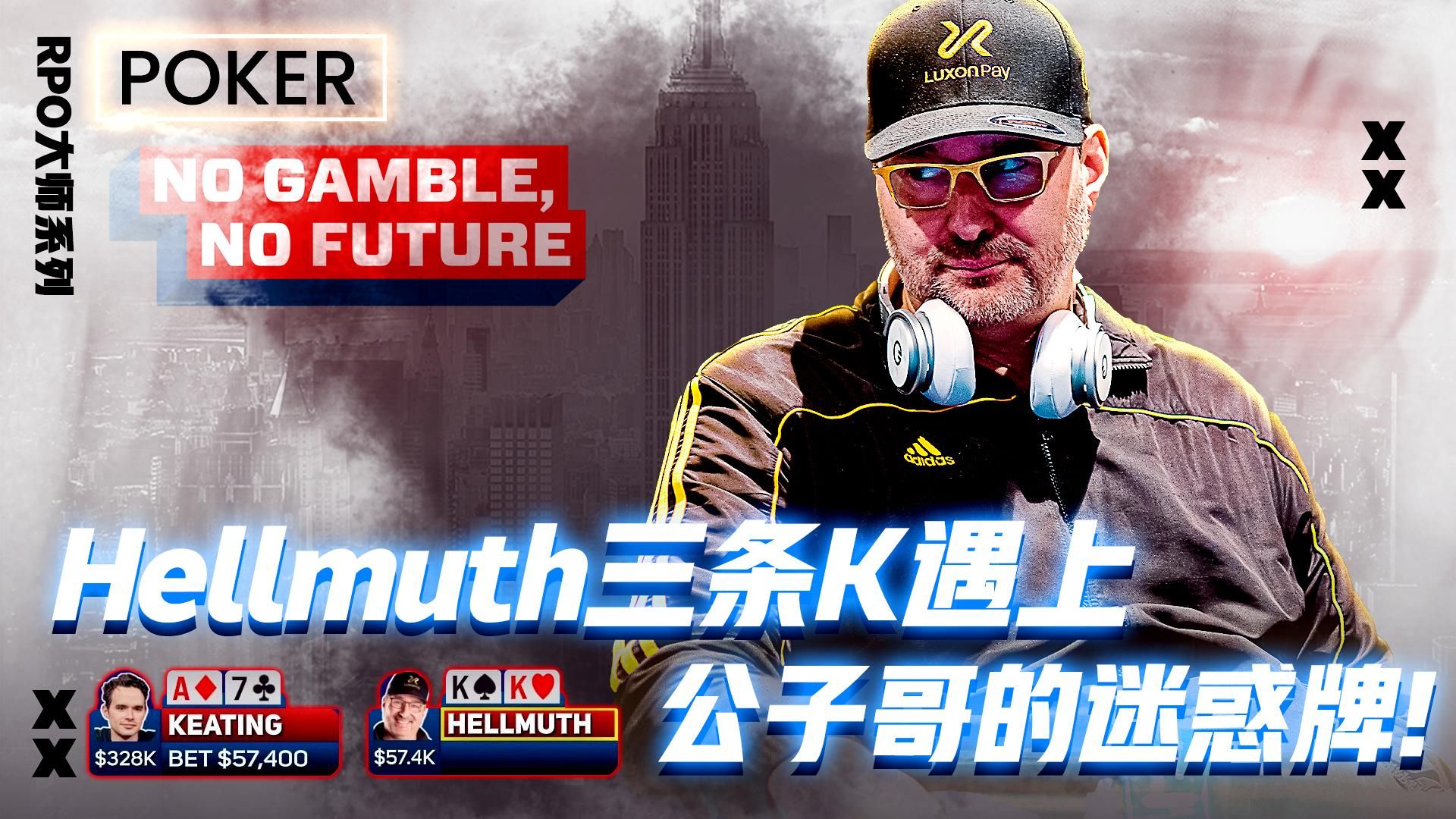 Phil Hellmuth三条K遇上公子Keatin哥的迷惑牌│扑克解说