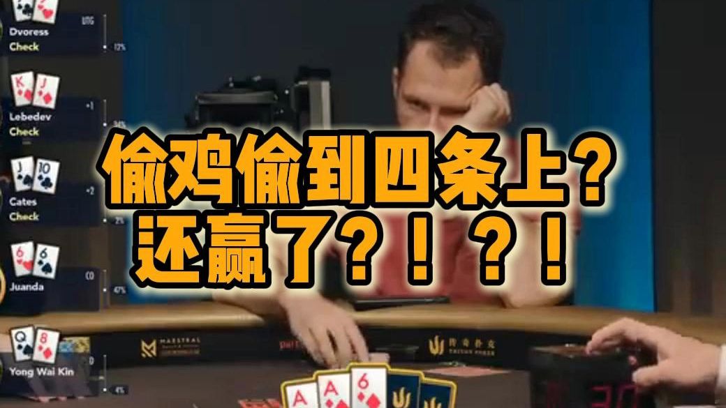 偷鸡偷到四条上？还赢了？！？！