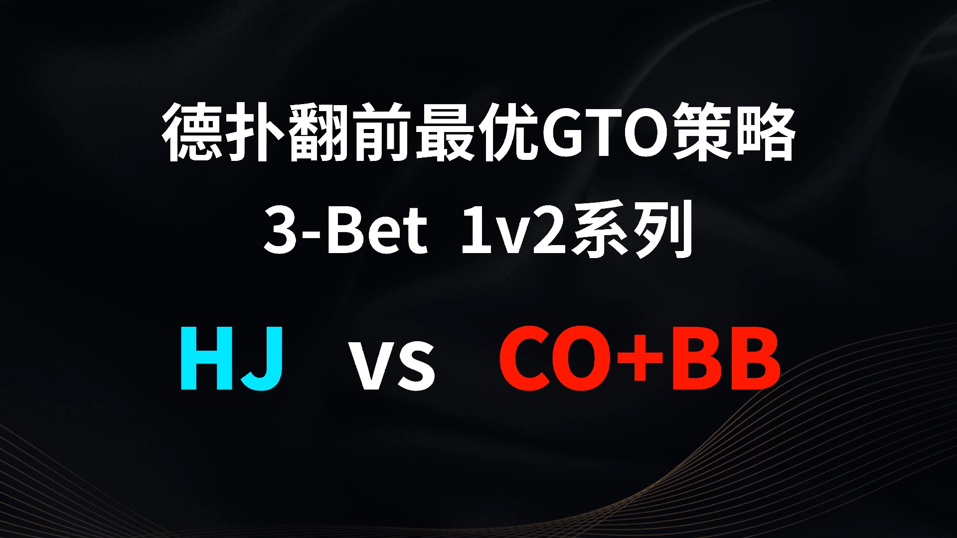 HJ vs CO + BB | 3b 1v2 德扑翻牌前最优GTO策略