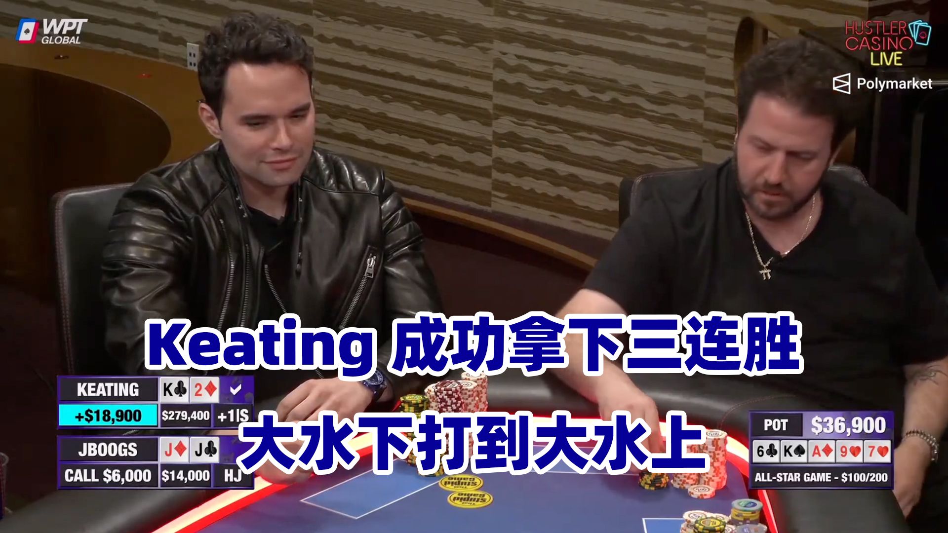 Keating超级大逆转！Dylan又双叒输光了？HCL全明星赛(三) 德州扑克
