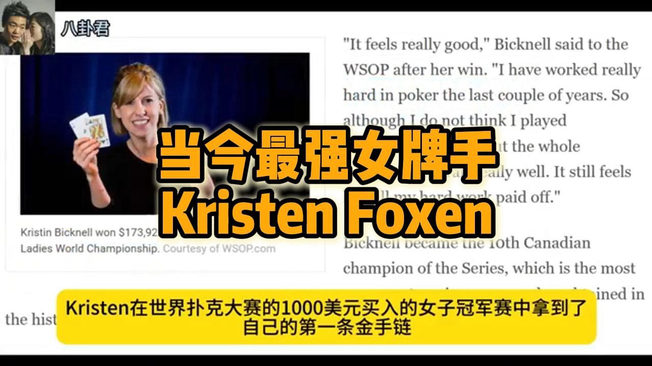 当今最强女牌手 Kristen Foxen
