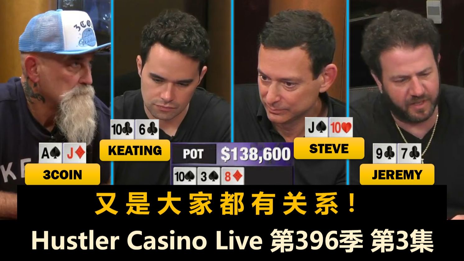 多人被清台，Keating还在赢？！Hustler Casino Live 第396季第3集 德州扑克