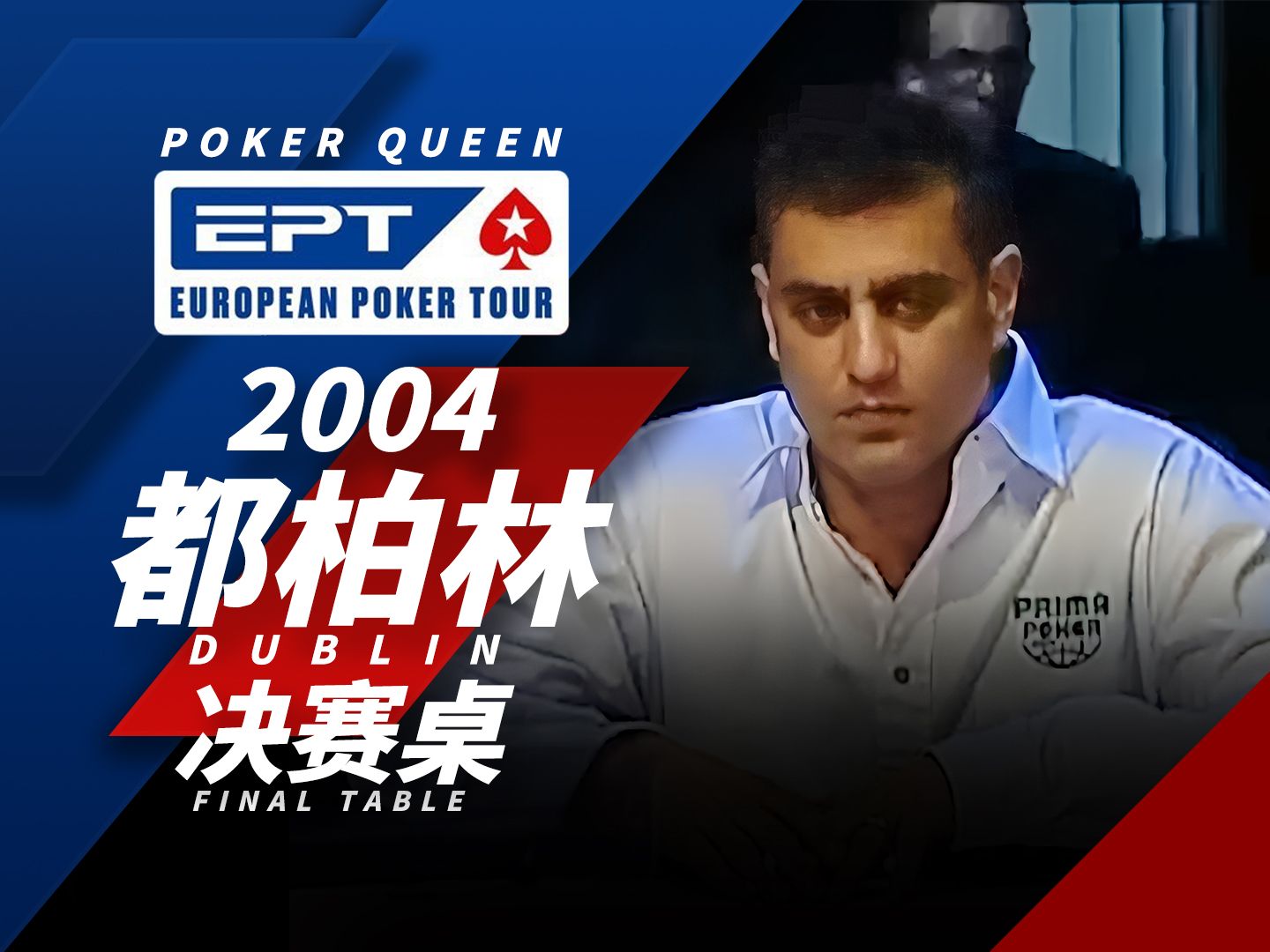 【时光机】两个人都是J10能打的这么激烈？欢迎回顾德州扑克EPT2004Dublin决赛桌FT！