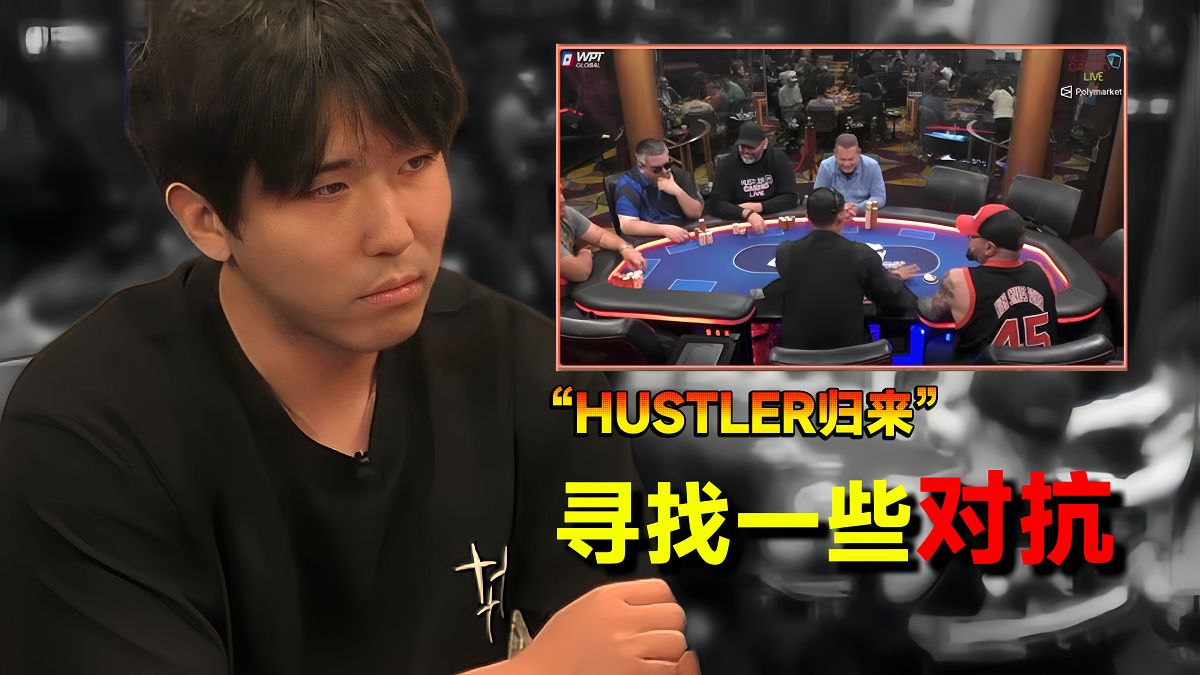 Hustler回來，來狂野私局找一些對抗！【转载Eric poker】