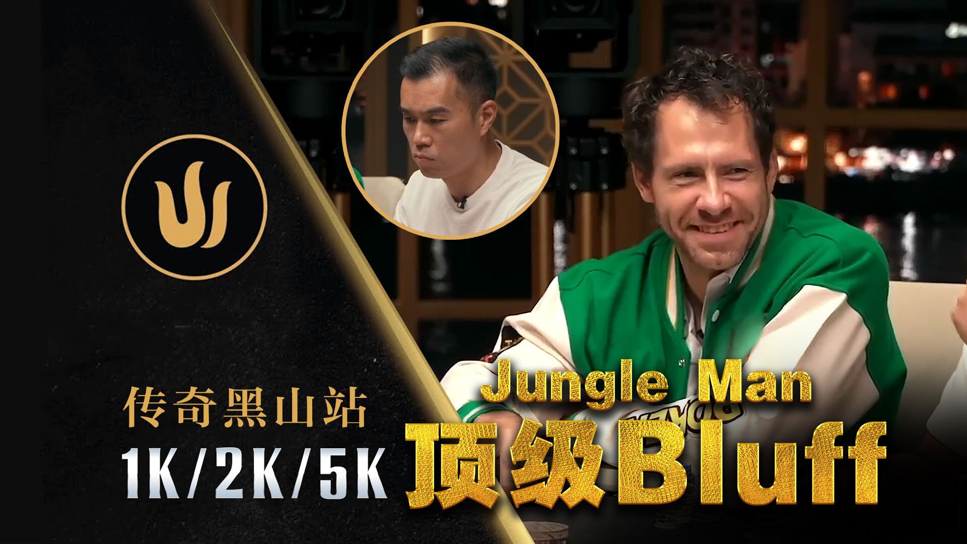 野人Jungle用27操作？Andy Ni被打上头把把重锤？传奇扑克黑山站Day6中文解说直播集锦
