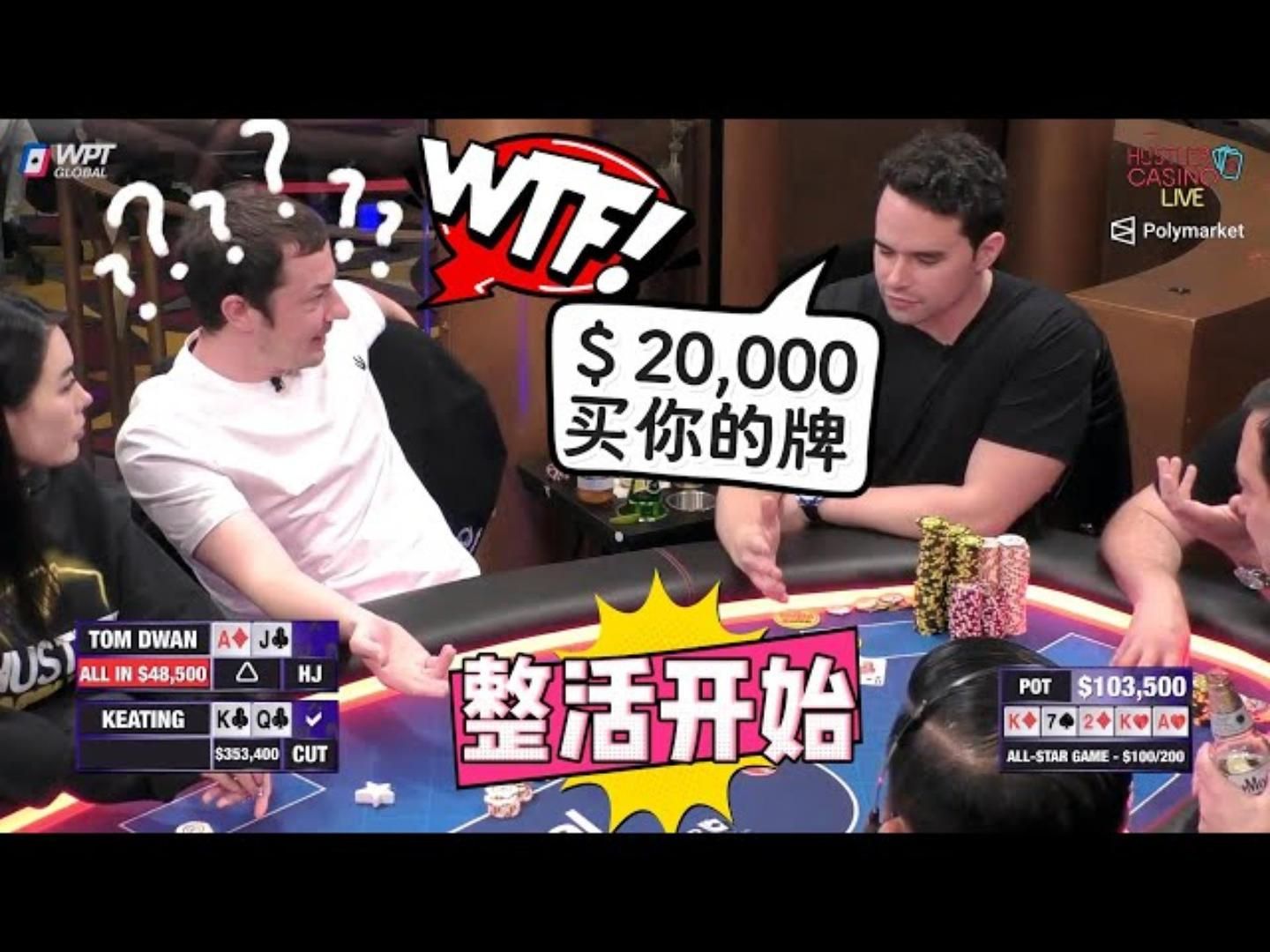 整活！“我花两万刀，买你手里的牌！”超高额德州现金桌，全明星12