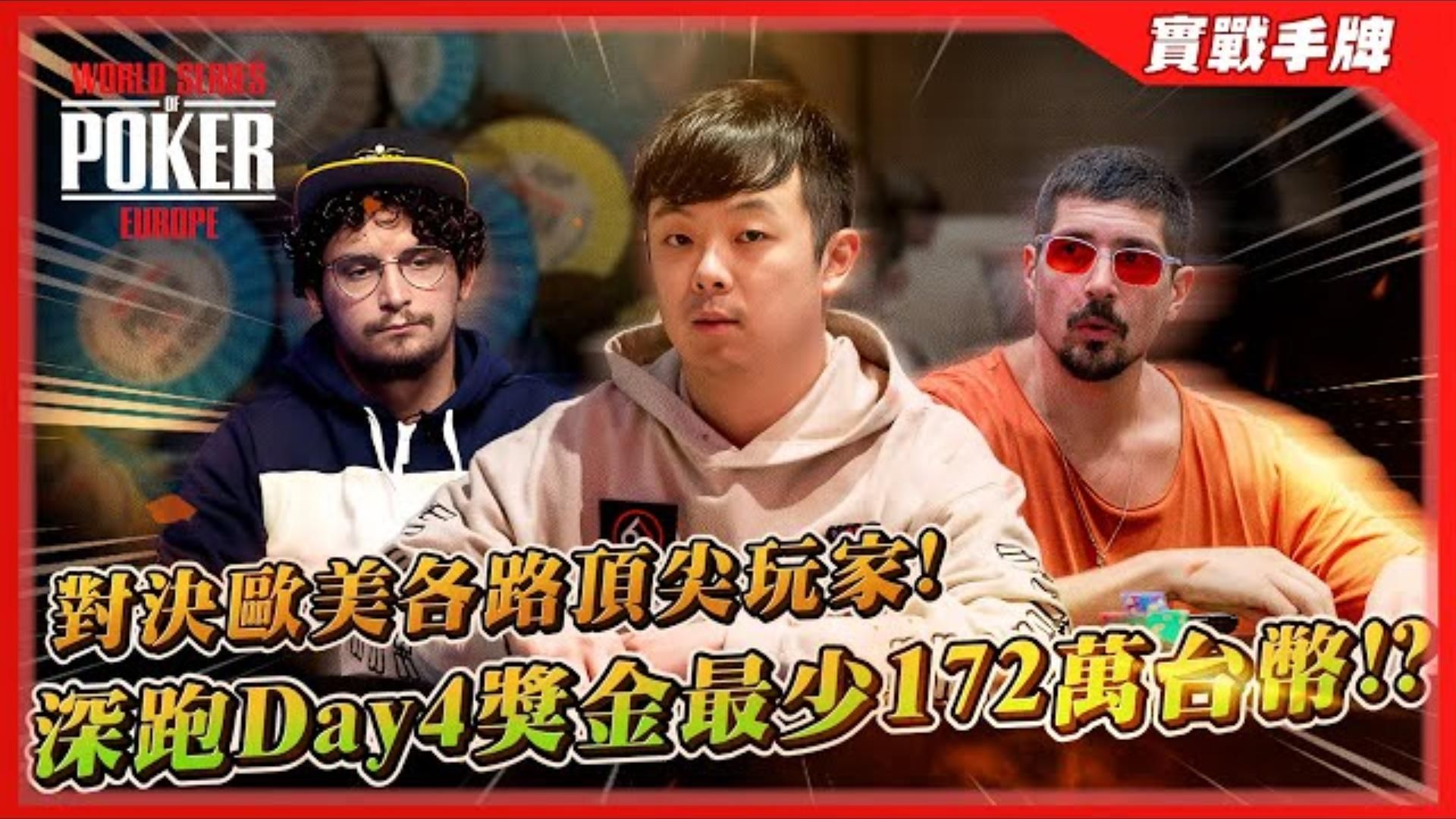 「世界撲克大賽」闖入Day4保底獎金「172萬台幣」！！各種操作對決歐美頂尖職業玩家！？ 2023 WSOP歐洲主賽事（五）