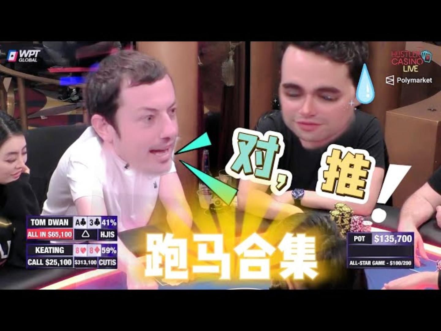 娱乐场改马场！马儿全都跑起来！超高额德州现金桌，全明星11