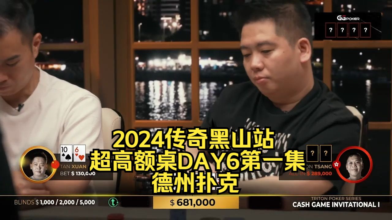 Hands听皇同能否如愿？传奇扑克2024黑山站DAY6第一集 德州扑克