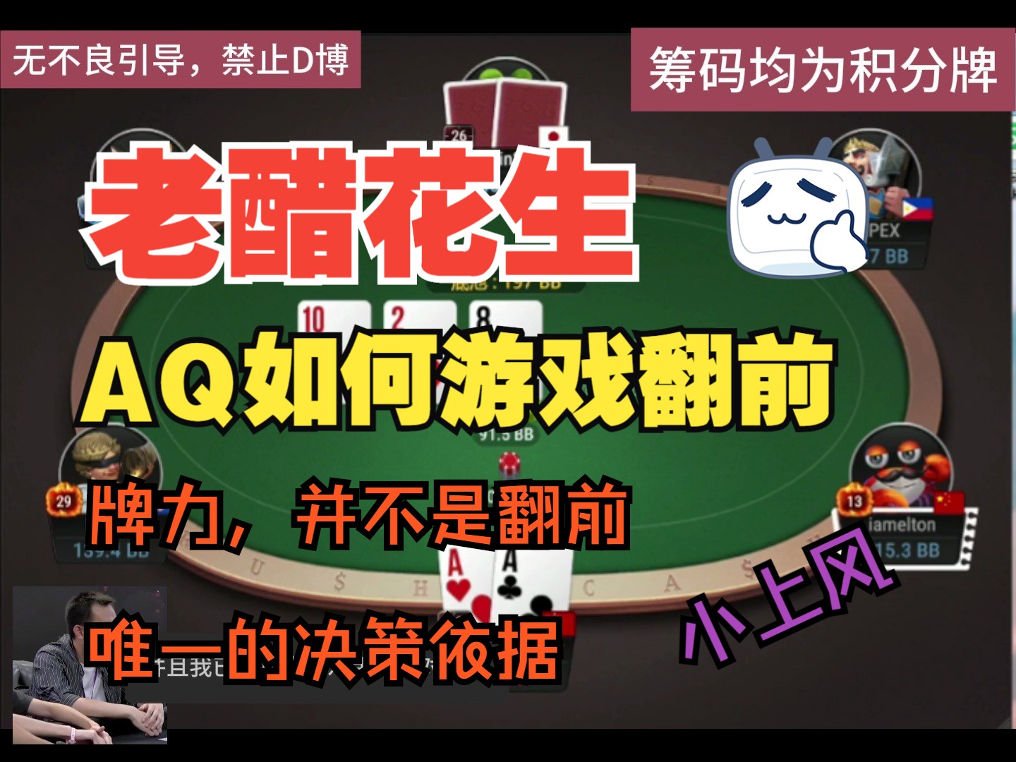 AQ如何游戏翻前，牌力并不是翻前唯一的决策依据
