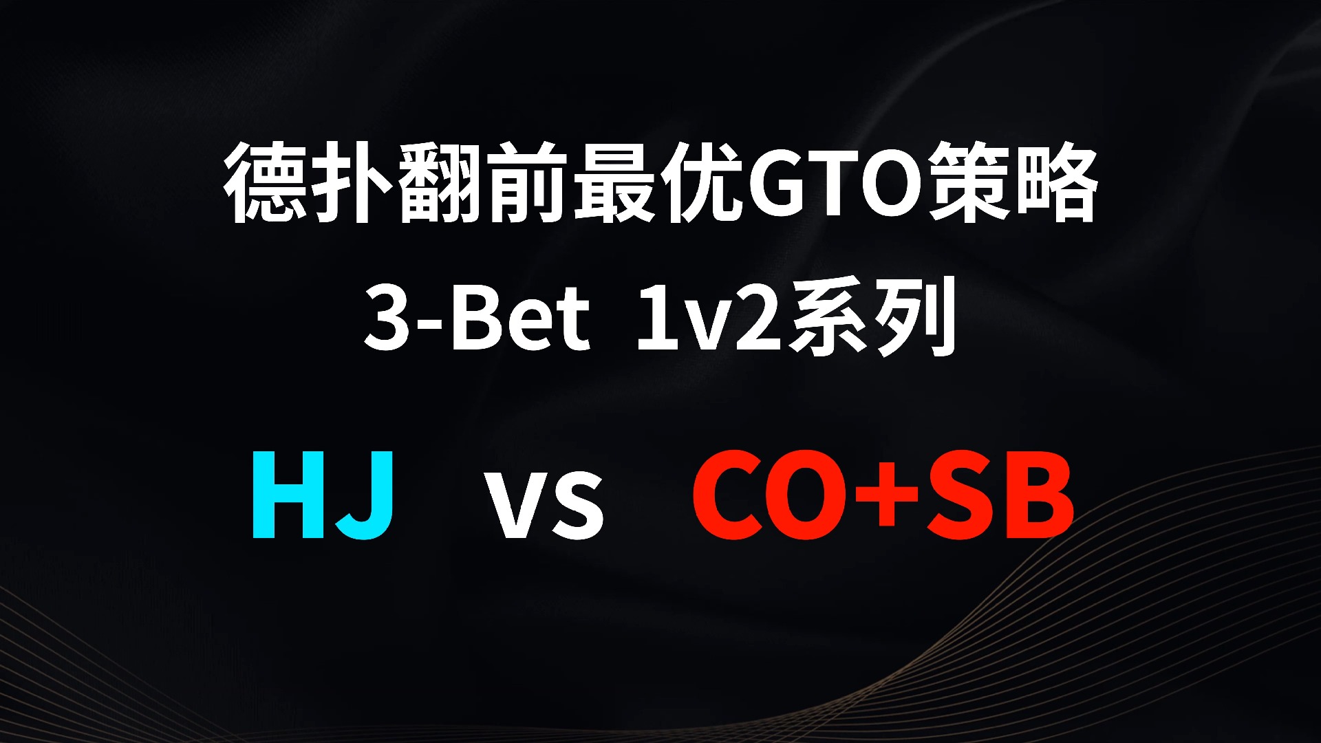 HJ vs CO + SB | 3b 1v2 德扑翻牌前最优GTO策略