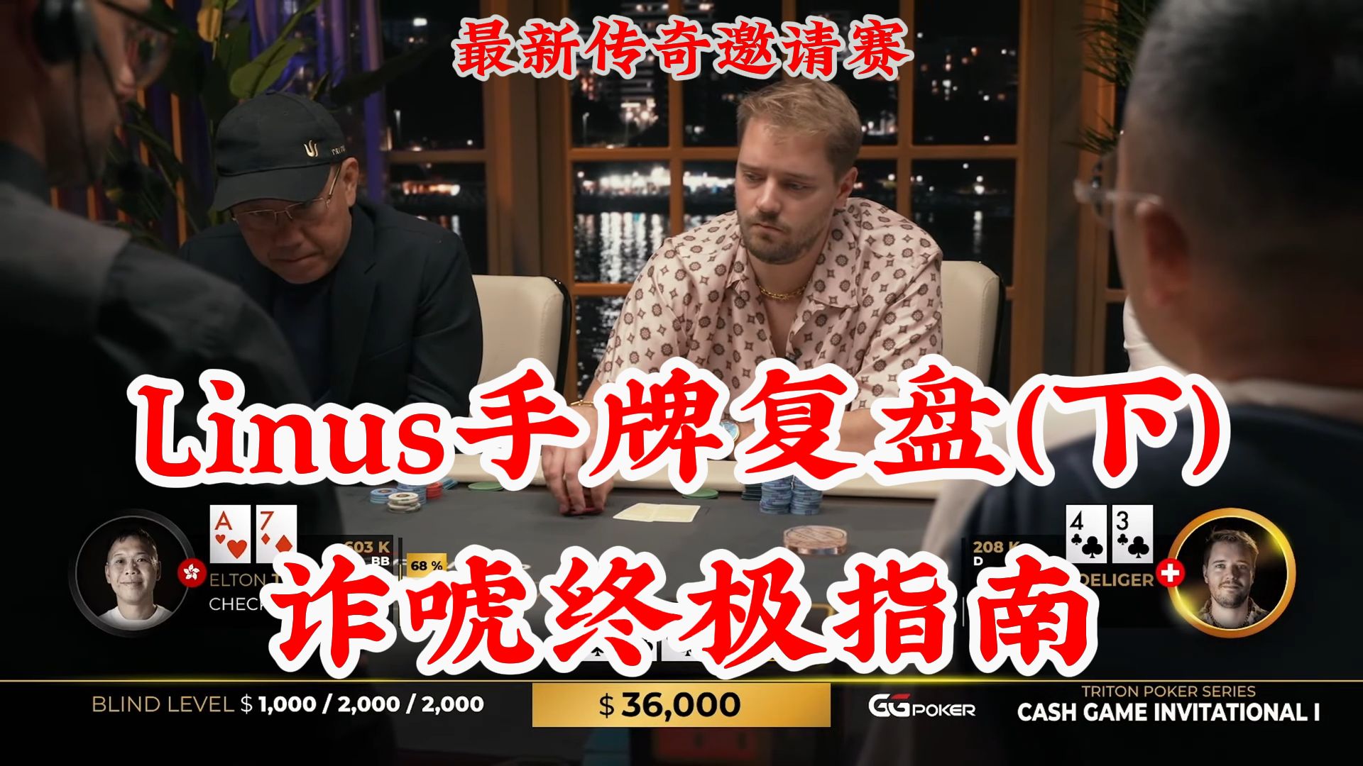 传奇邀请赛Linuslove手牌复盘（下）诈唬终极指南-不听死不浪费！及阻挡效应应用！