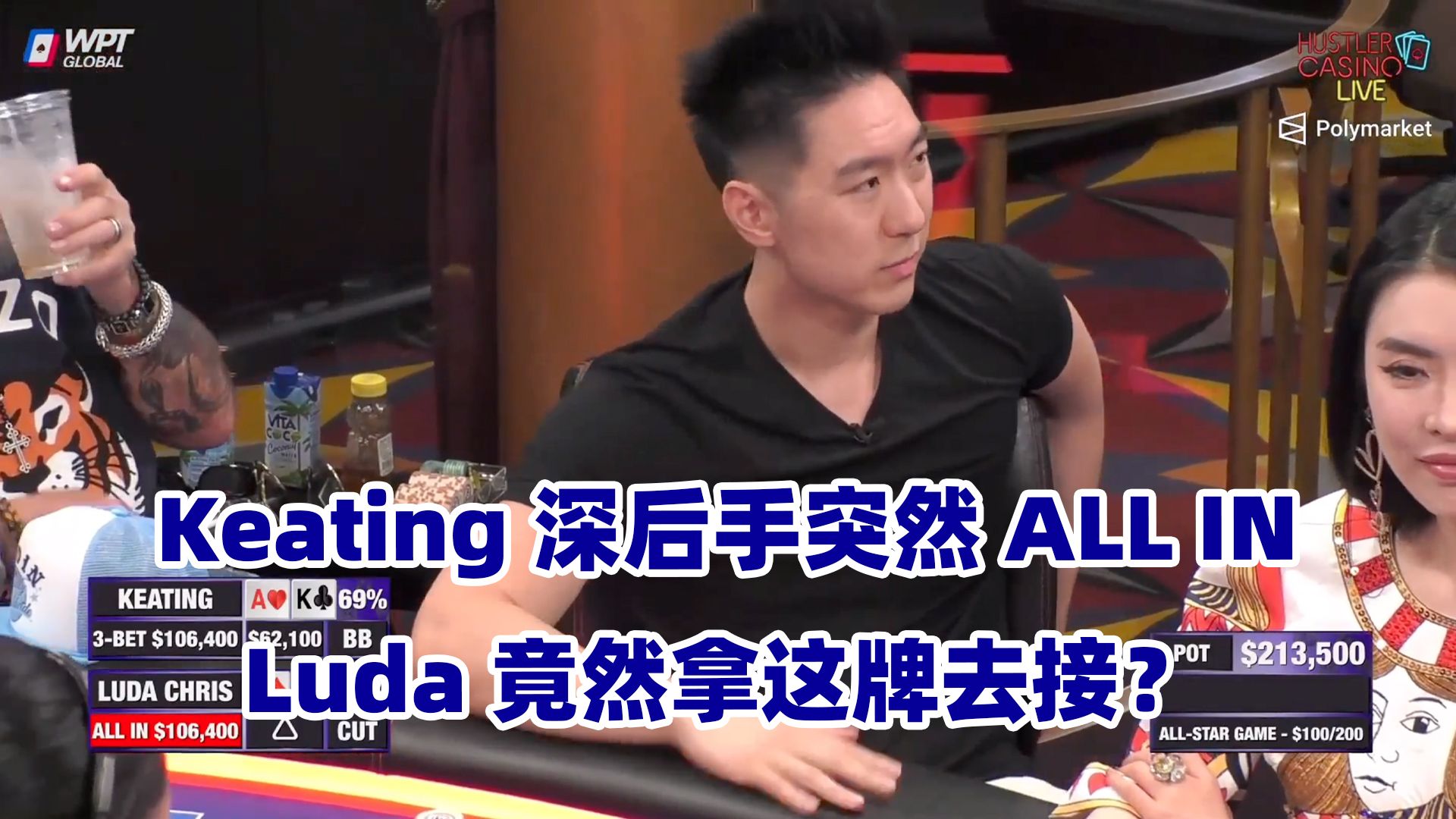 Keating十万美金凌空ALL IN！Luda天堂到地狱？HCL全明星赛(二) 德州扑克
