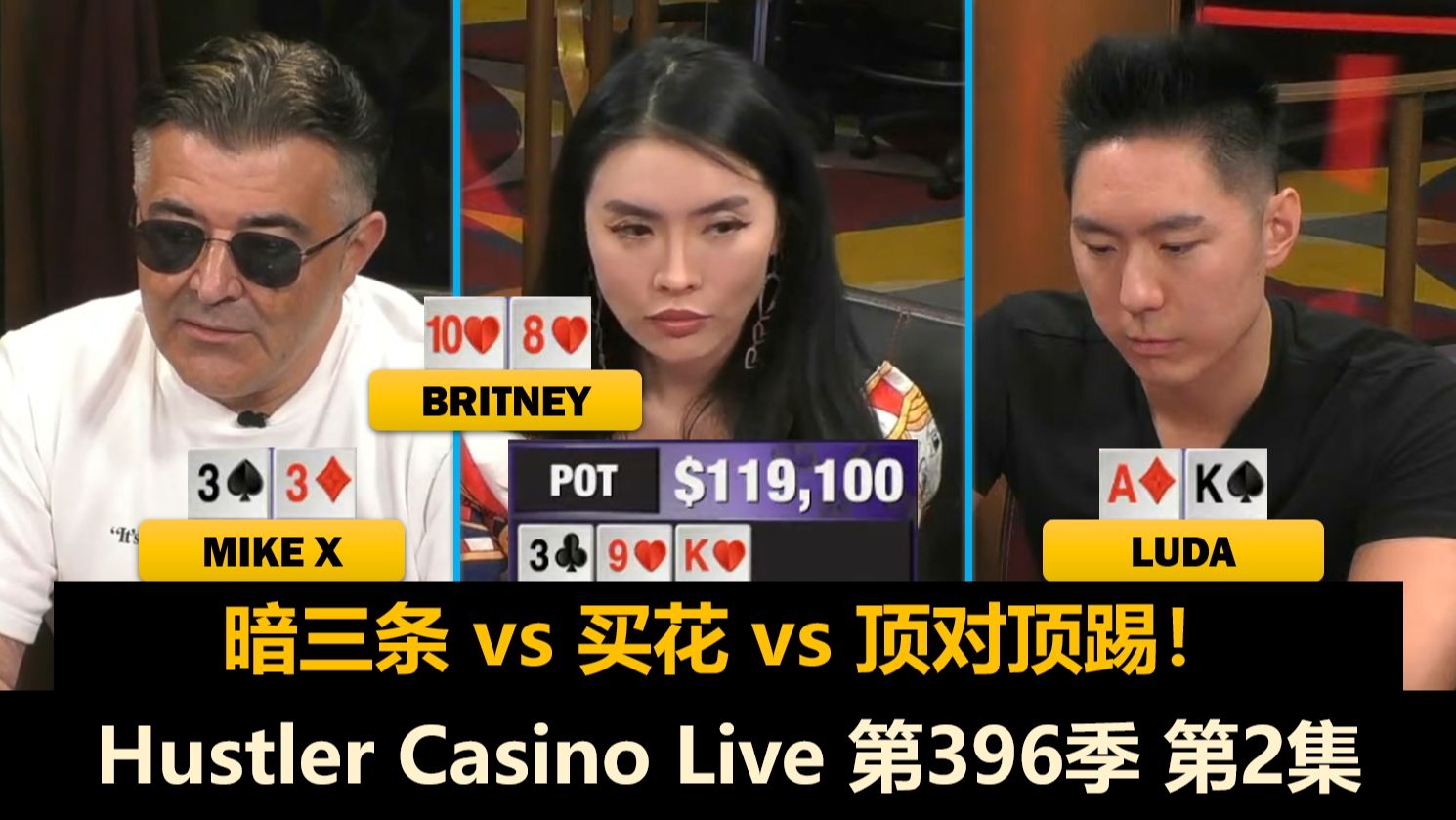 Luda各种ALL IN，Jeremy又红了！？Hustler Casino Live 第396季第2集 德州扑克