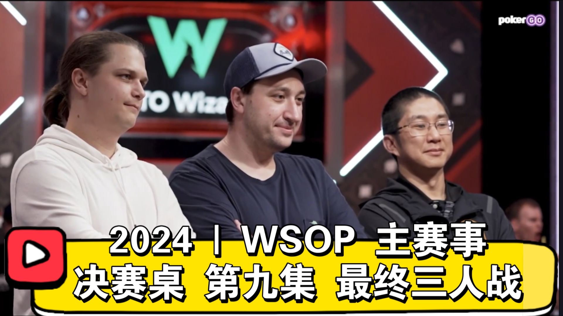 短短半个多小时发生了什么？！2024 | WSOP主赛事 决赛桌 第九集