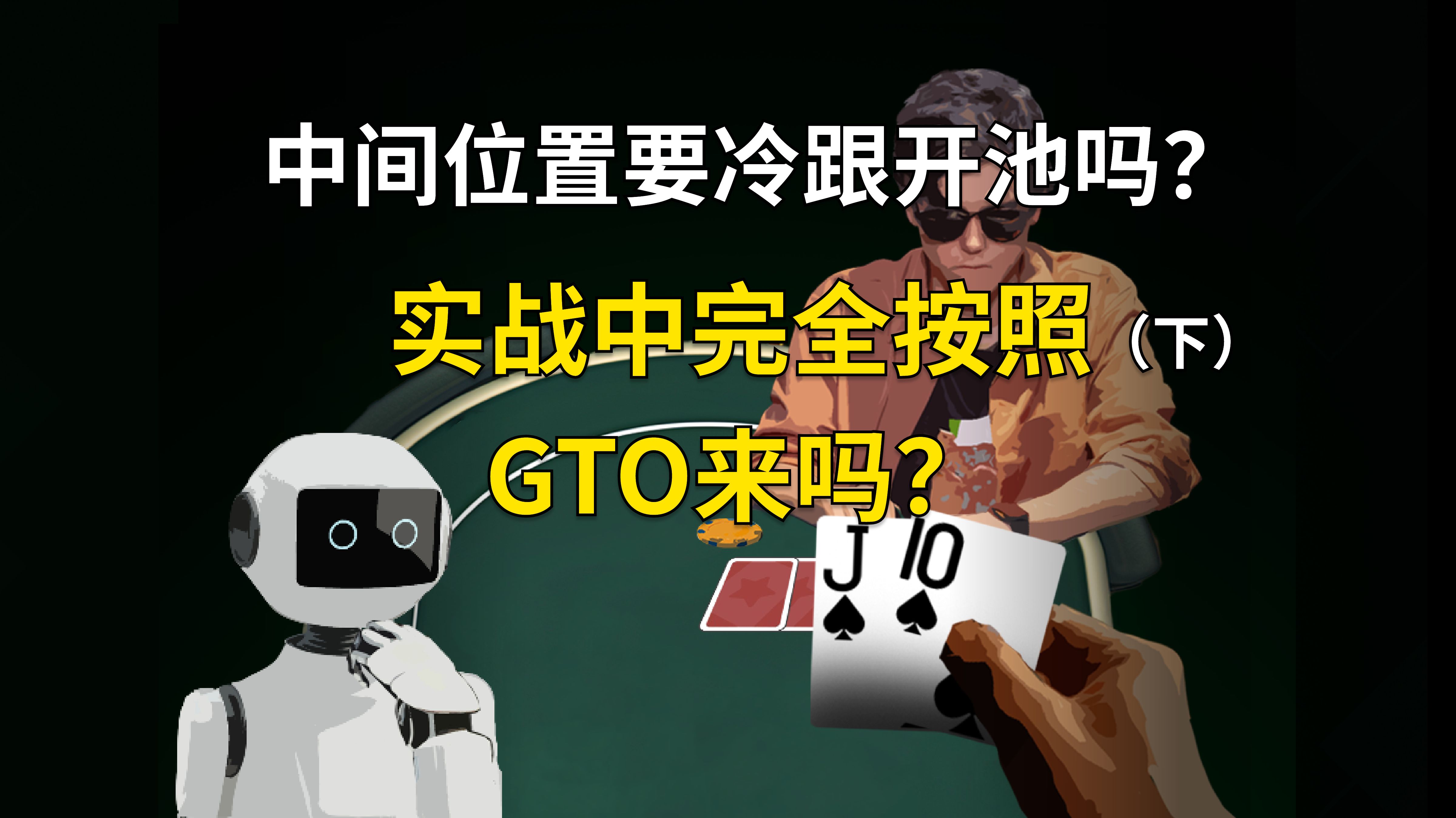 完全按照GTO来吗？不一定