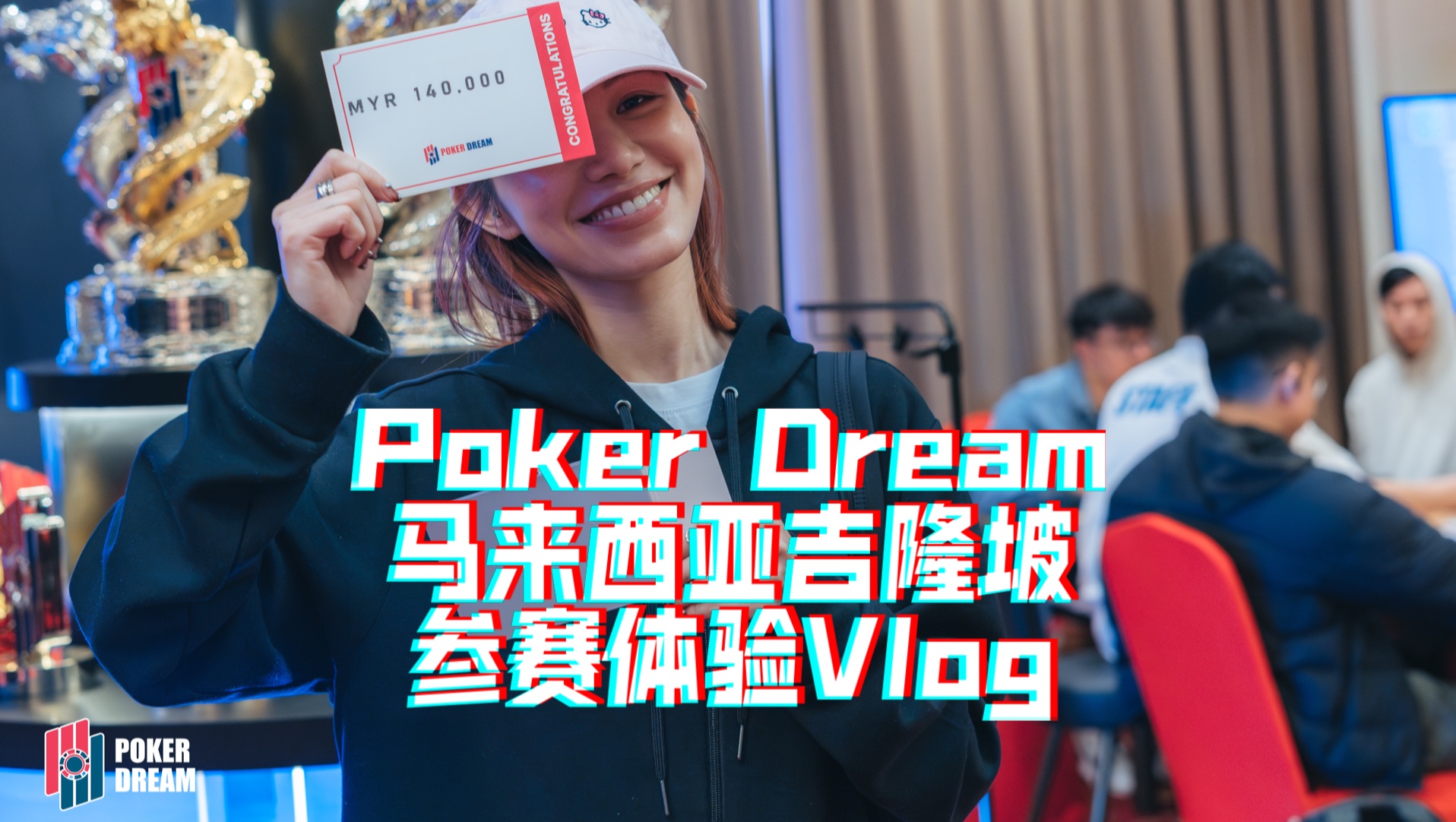 【Poker Dream 11】马来西亚站 · 参赛初体验