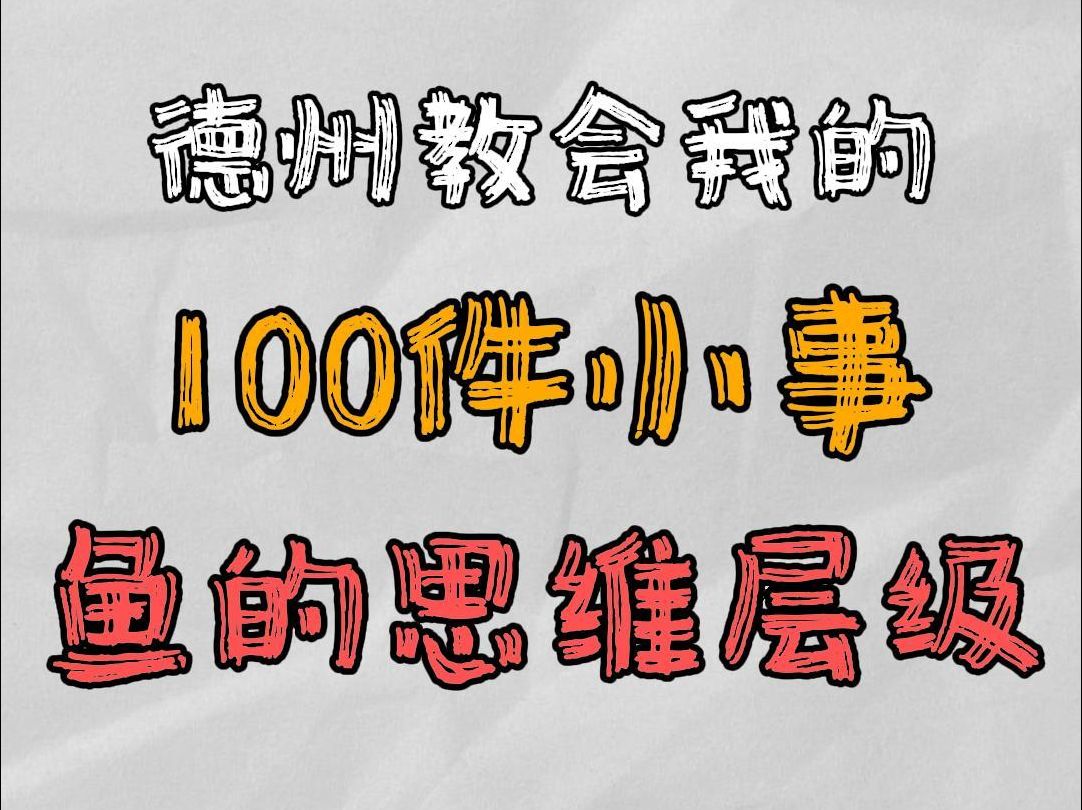 鱼的思维层级