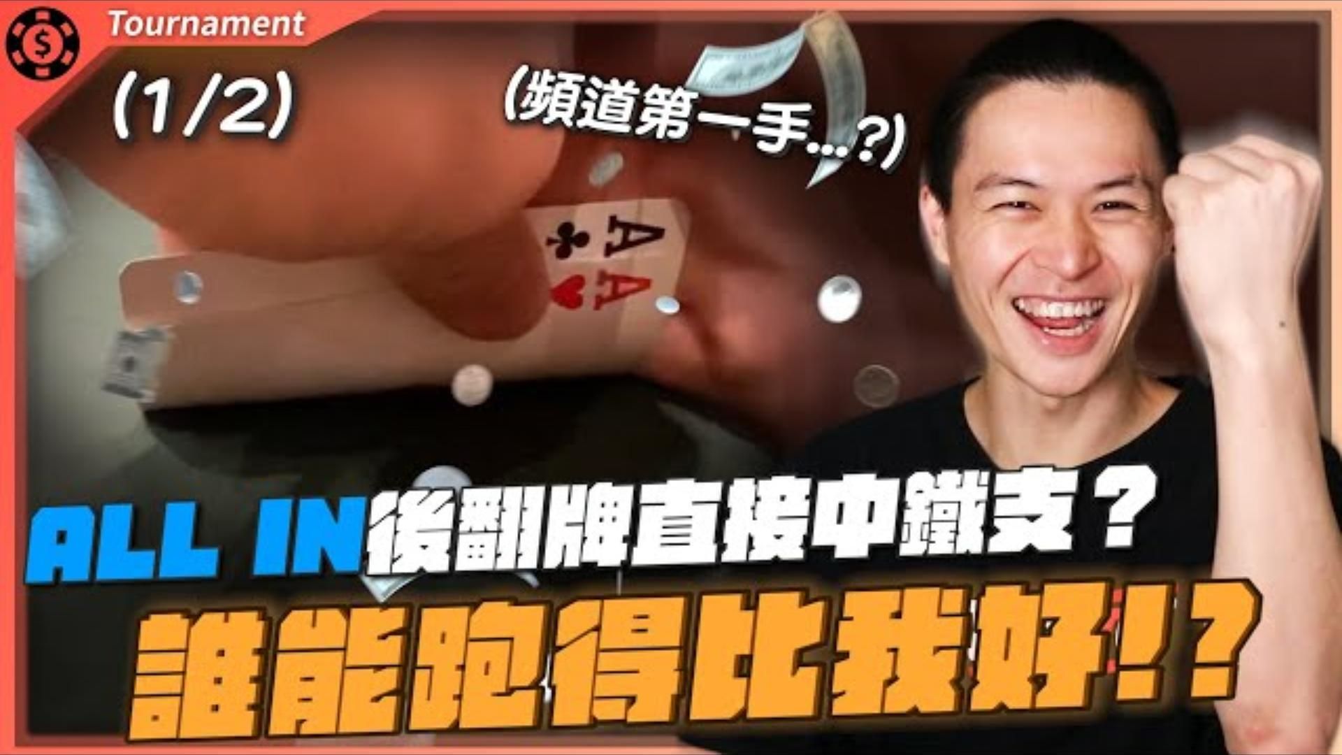 深跑來了！撲克之神！難道今天終於輪到我們了嗎？WSOP Deepstack $600 (1)