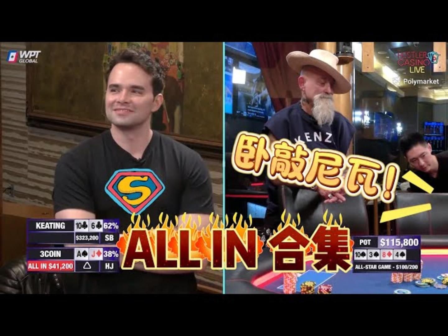 跟就死，不跟就中，他叫JEREMY！超高额德州现金桌，全明星10