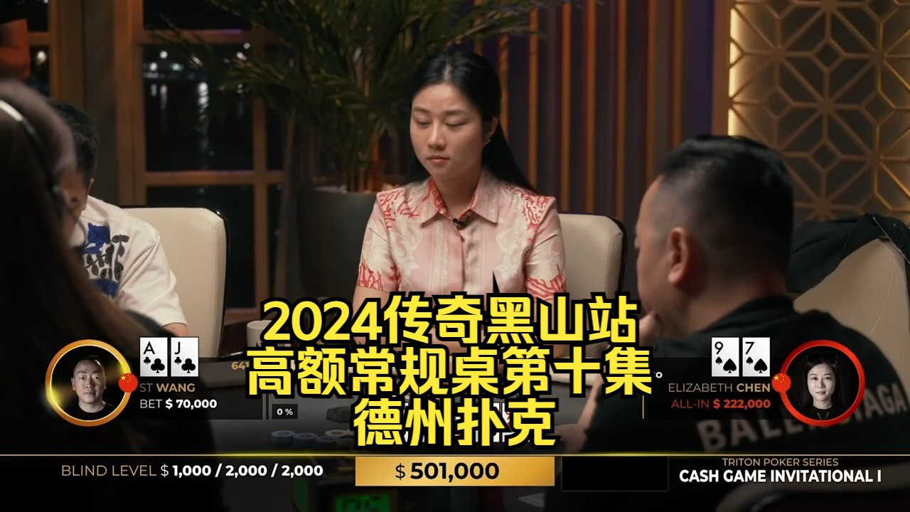 中国美女疯狂缠打！传奇扑克2024黑山站第10集 德州扑克