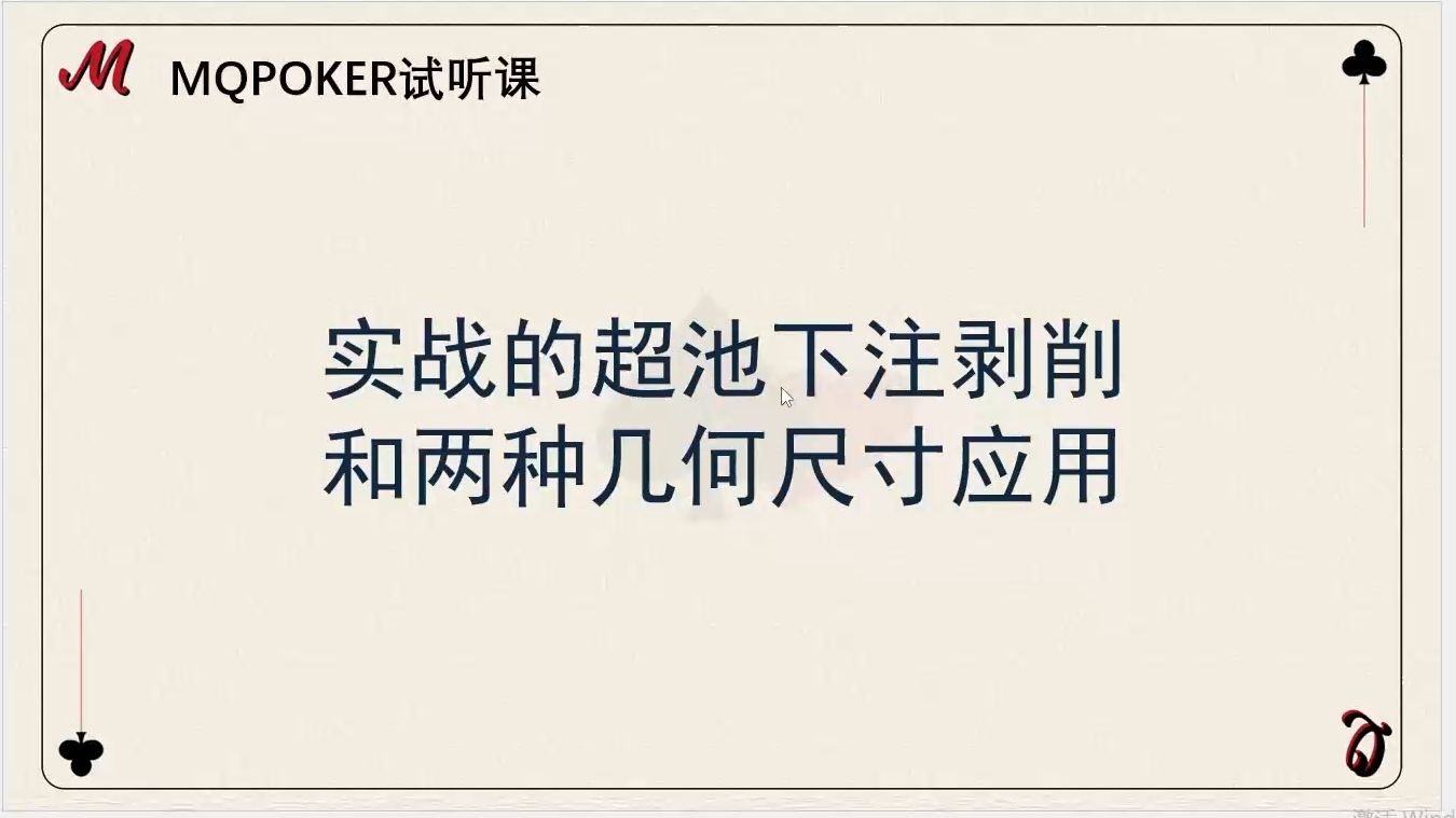 【MQ精品课】实战超池下注剥削和几何尺寸应用