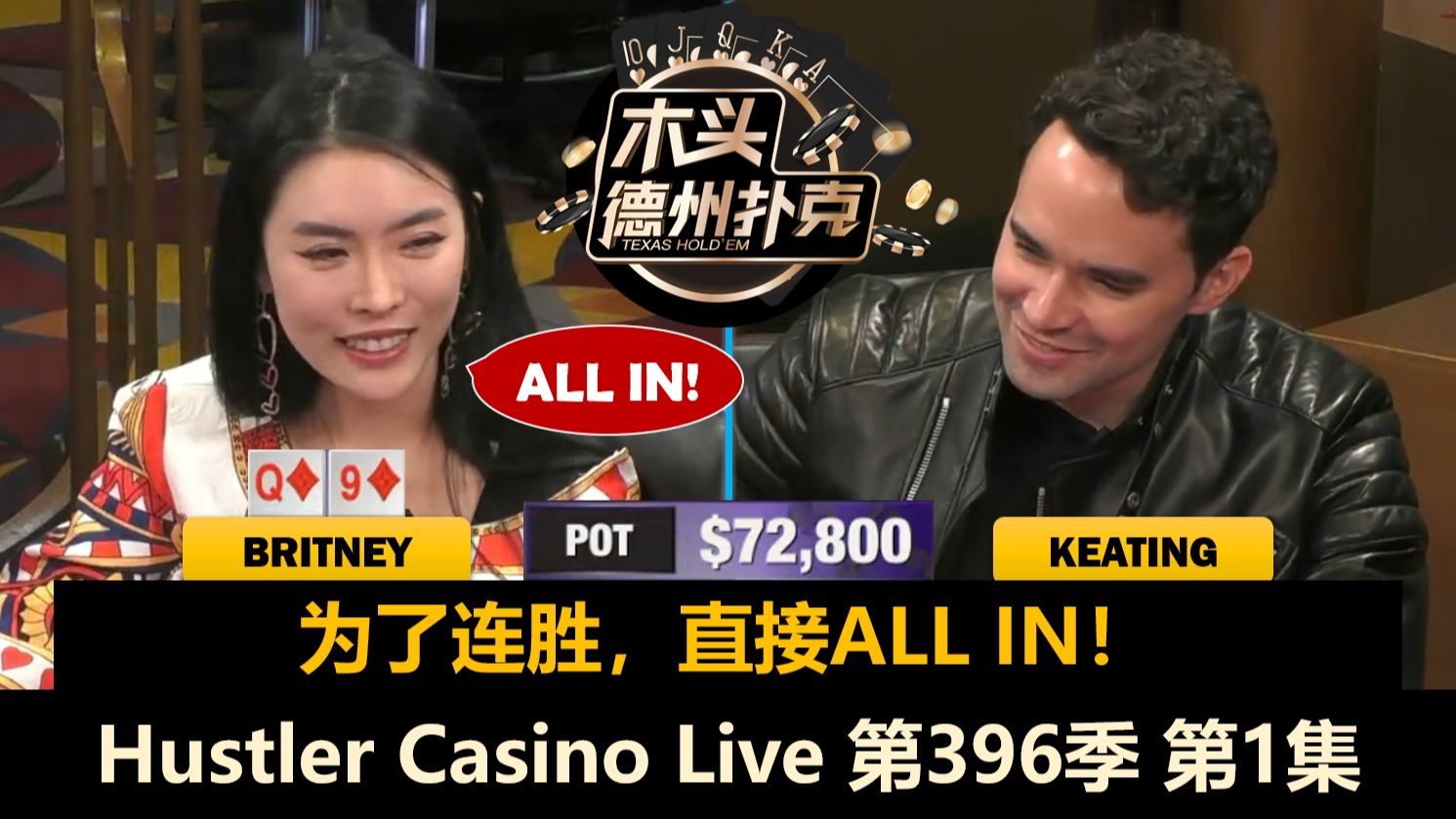 全明星第二战！AlanKeating又送全桌？！Luda, Jeremy, MikeX！Hustler Casino Live 第396季第1集 德州扑克