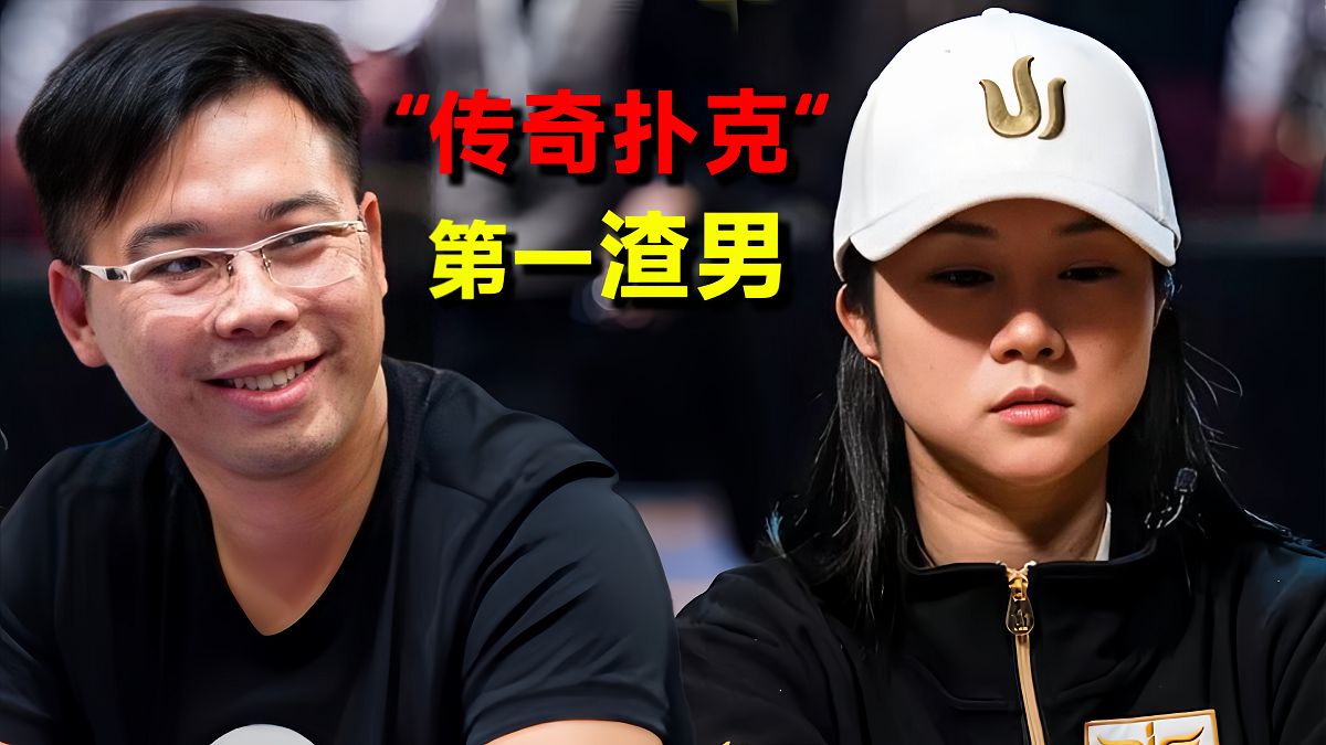 Elton如何成为传奇扑克第一“渣男”【传奇扑克现金桌Day1】第四集【转载 正道的光扑克】