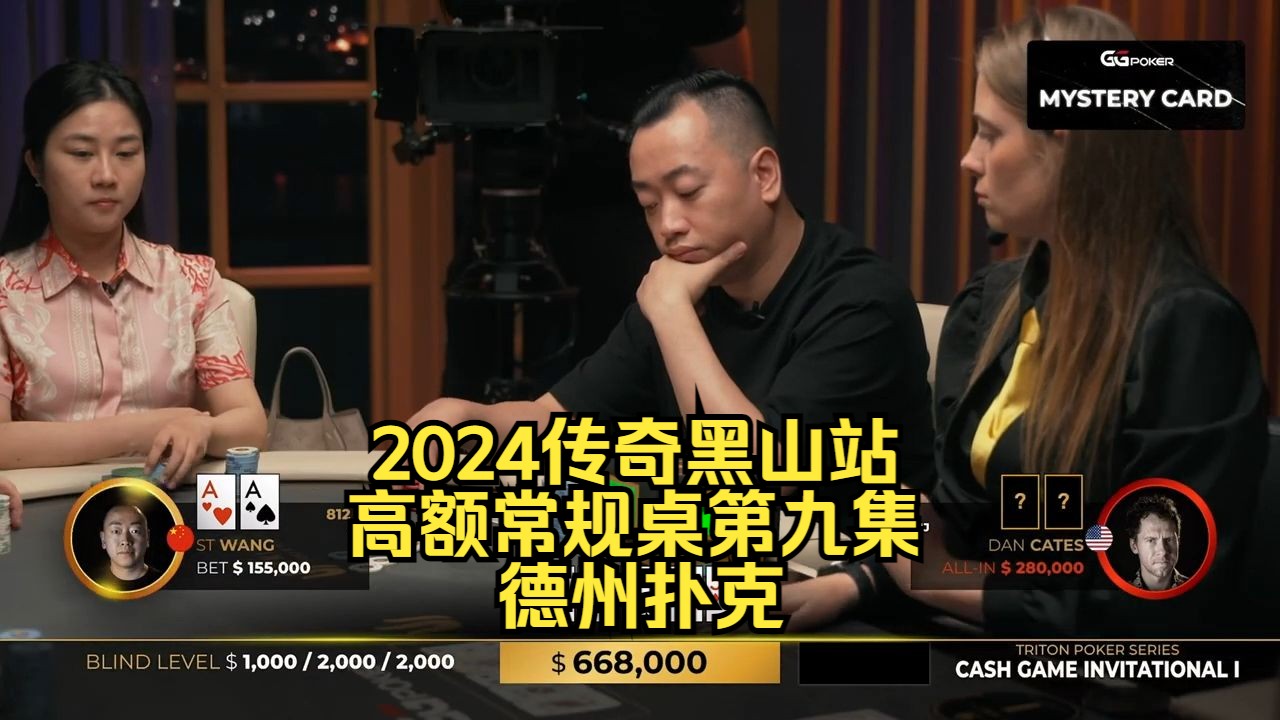谈轩顶两对被连开三枪重注！传奇扑克2024黑山站DAY2第9集 德州扑克
