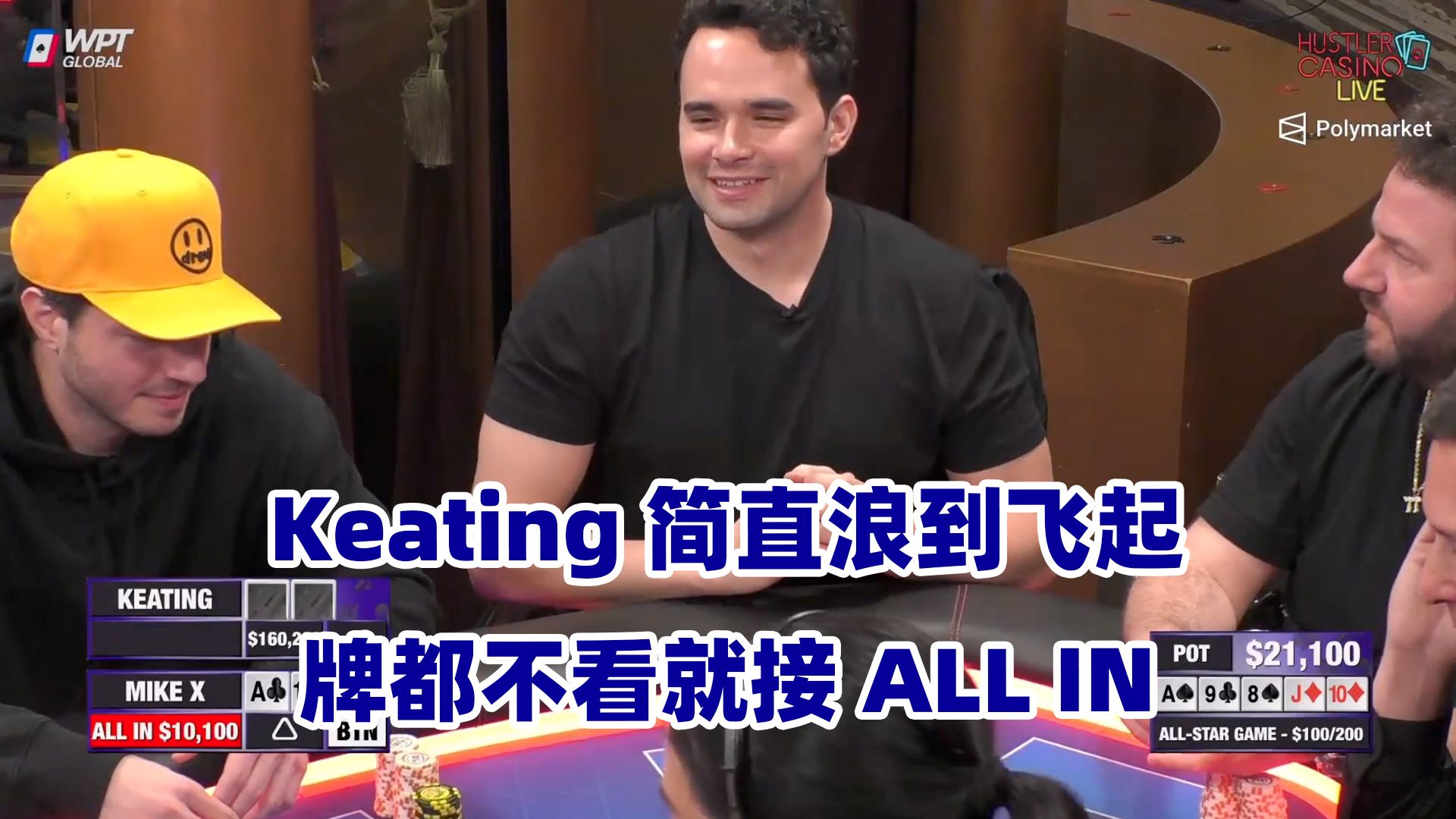 Keating盲接ALL IN！全桌都在狂推！HCL全明星赛(一) 德州扑克