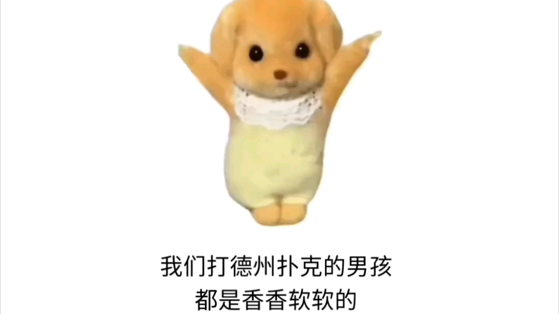 《我们打德州的男孩子都是香香软软的》