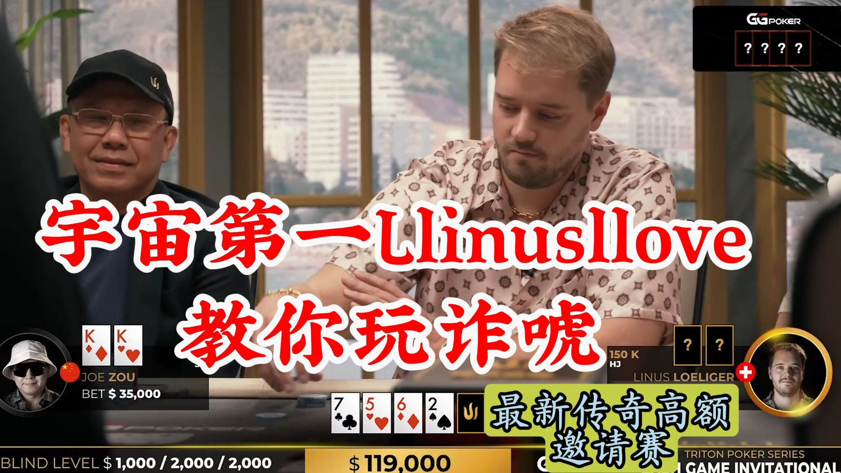 宇宙第一人形solver-Llinusllove教你怎么玩诈唬！GTO和剥削完美结合！最新传奇扑克邀请赛！