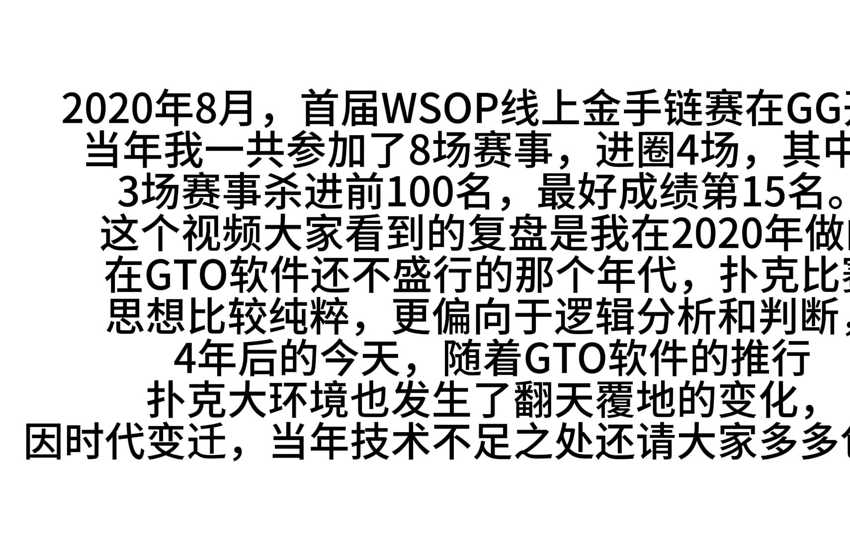 2020年首届WSOP线上金手链赛第一视角复盘录像